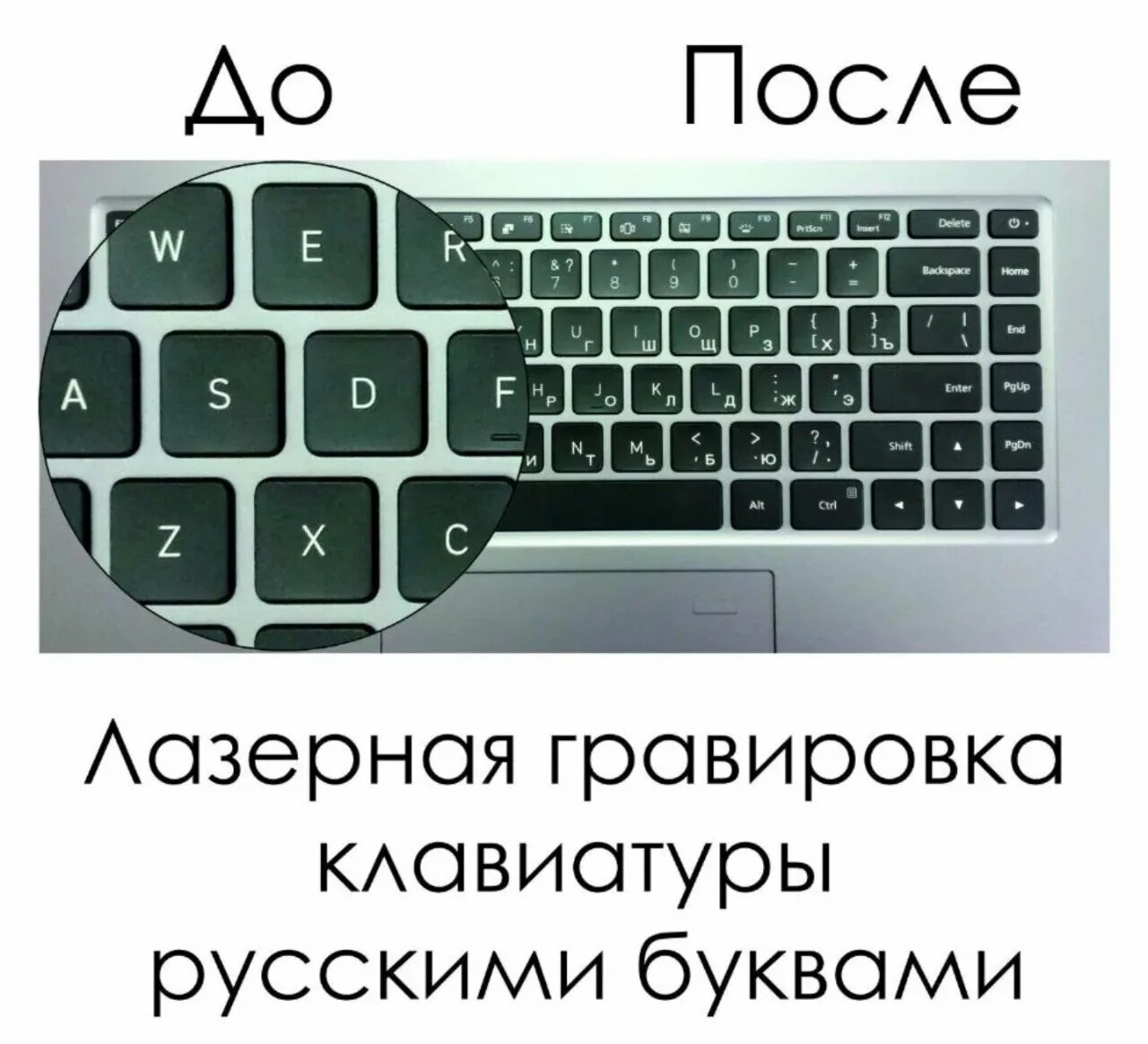 Гравировка клавиатуры русскими буквами (при самовывозе / на доставку) Гравировка клавиатуры русскими буквами (при самовывозе / на доставку)